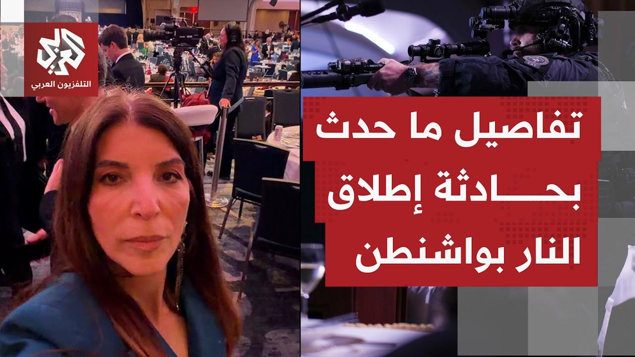 مراسلة التلفزيون العربي ريما أبو حمدية ترصد ما جرى داخل فعالية عشاء مراسلي ا?