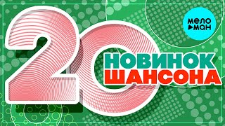 20 НОВИНОК ШАНСОНА #36 ♫ ХИТЫ ШАНСОНА ♫ ВСЕ САМОЕ НОВОЕ И ЛУЧШЕЕ