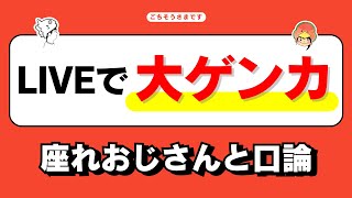 LIVEで超迷惑な”座れ”おじさんと大喧嘩！【雑談ラジオ③】《すけまる/すーさん》