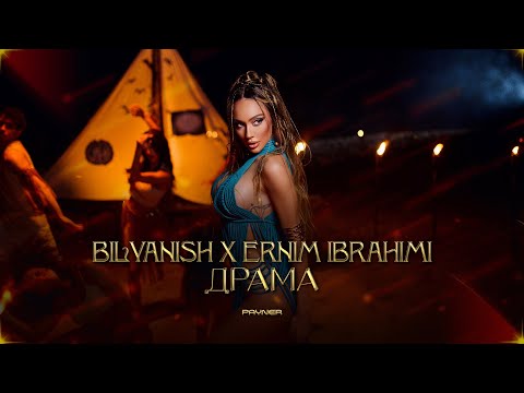 BILYANISH & ERNIM IBRAHIMI - DRAMA / Биляниш и Ernim Ibrahimi - Драма | Official Video 2023