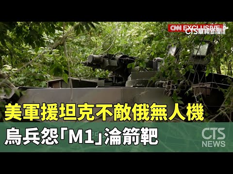 美軍援坦克不敵俄無人機　烏兵怨「M1」淪箭靶