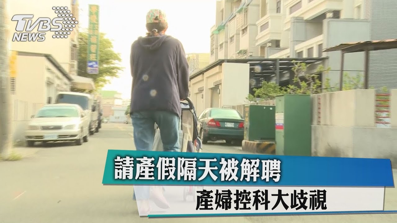請產假隔天被解聘 產婦控科大歧視