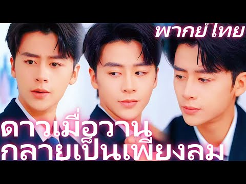 [พากย์ไทย] ดาวเมื่อวาน กลายเป็นเพียงลม | หย่าให้ครบ 101 ครั้ง ถึงเวลาที่ฉันจะปล่อยคุณไป #reelshorts