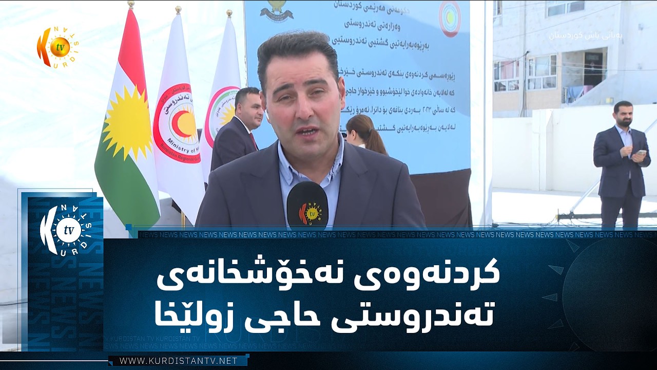 ڤیدیۆ | کردنەوەی نەخۆشخانەی تەندروستی حاجی زولێخا