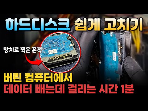 컴퓨터를 그냥 버리면 큰일 납니다. 하드디스크는 이렇게 하면 그냥 고쳐지거든요.