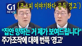 주가조작에 대해 엄격한 대통령의 태도 [G1현장영상]
