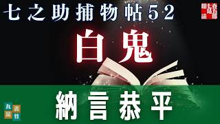 【朗読】 七之助捕物帳「第52話　白鬼 】　ナレーター七味春五郎　発行元丸竹書房