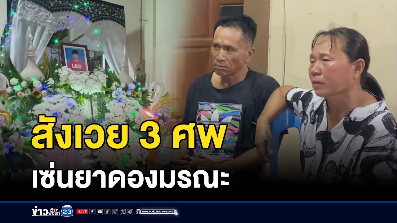 ยาดองมรณะ! ดับ 3 ราย ป่วยหนักอีกเพียบ l ตลาดข่าว - ข่าวเช้าเวิร์คพอยท์ l 27 ส.ค.67