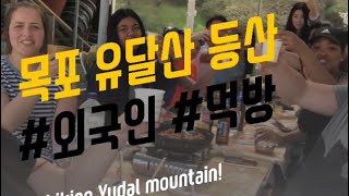 preview picture of video '목포 유달산 주변 이러한 것들이? | 몰랐어 | 목포 조조시 | Mokpo JoJoShi'