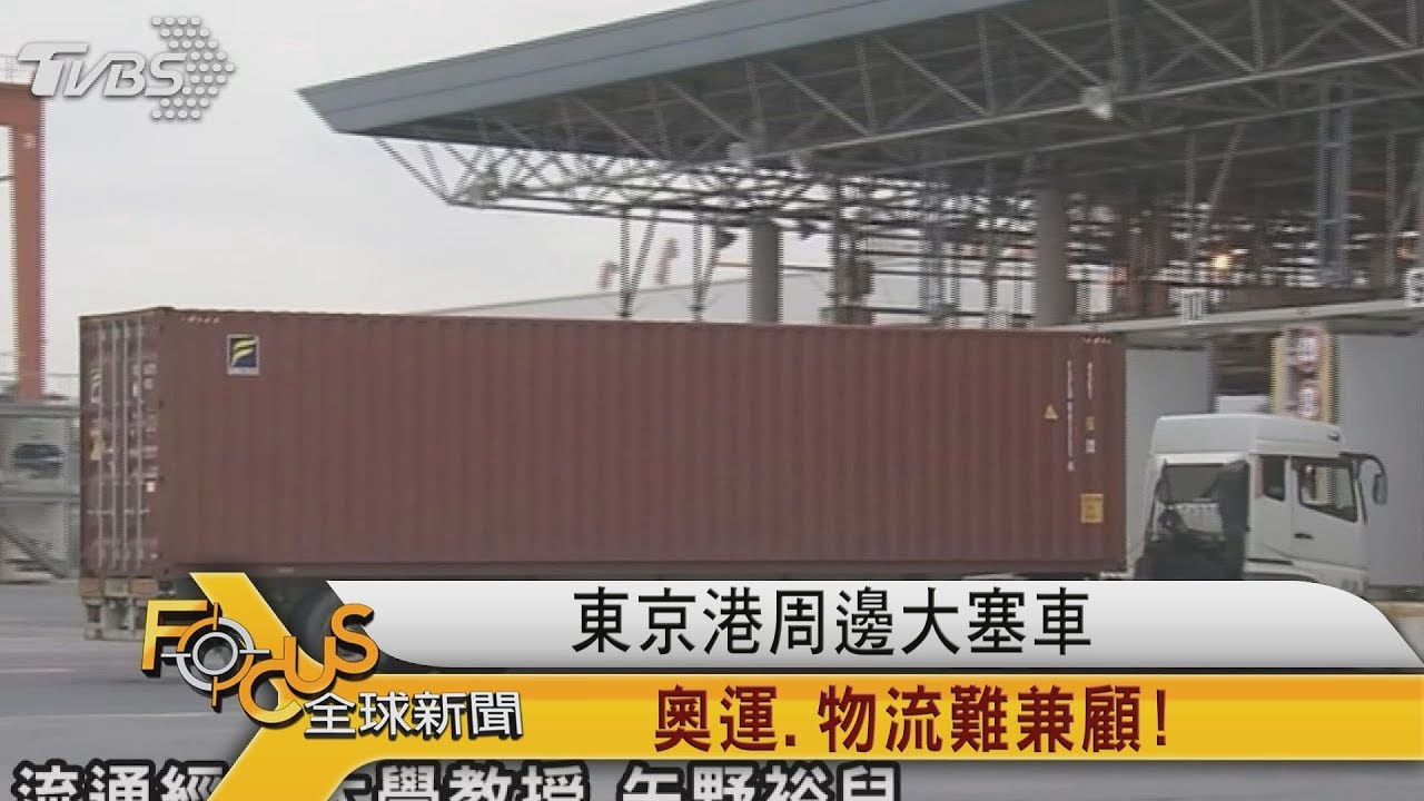 東京港周邊大塞車 奧運.物流難兼顧!