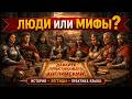Все 3 части ЛЮДИ ИЛИ МИФЫ Азы английского и истории Раз�
