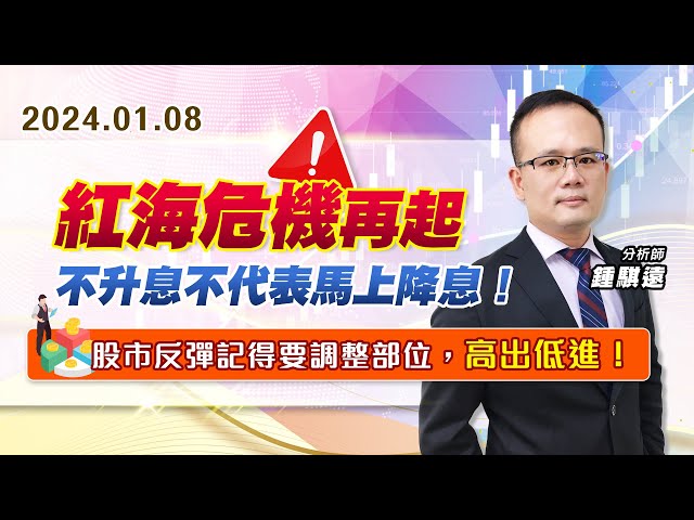 【戰勝華爾街】#鍾騏遠 0108 紅海危機再起、不升息不代表馬上降息！股市反彈記得要調整部位，高出低進！