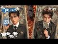 FULL 南部档案 EP23 张海楼惨遭绑进凤凰寨 寨主竟对他一见倾心 还想将他留在