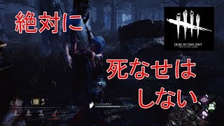 【dbd】絶対助けるマン【強パーク血族】