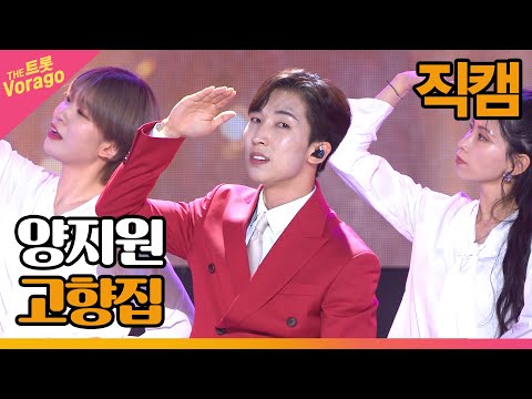 [세로 직캠]양지원¸ 고향집 | 트롯쇼 220711