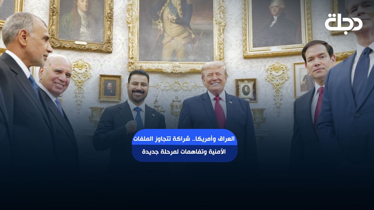 فيديو | العراق وأمريكا.. شراكة تتجاوز الملفات الأمنية وتفاهمات لمرحلة جديدة