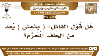 [415 /1350] هل قول القائل: ( بذمتي ) يعد من الحلف المحرم؟ الشيخ صالح الفوزان