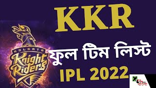 KKR এর Full Team List! দেখুন দল কেমন হল? IPL 2022| Kolkata knight Riders