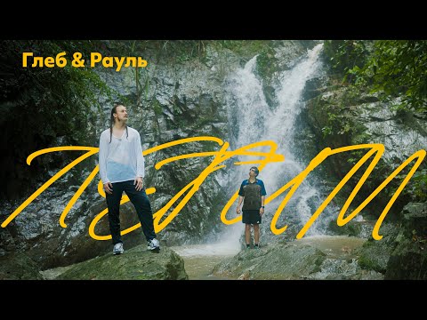 Глеб & Рауль — Летим