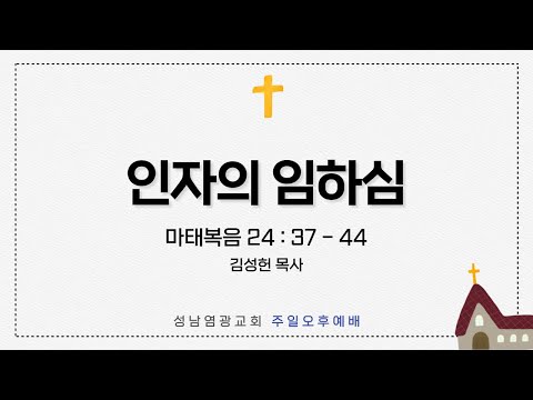 23.03.26 주일오전예배 (인자의 임하심 - 마태복음 24:37-44)