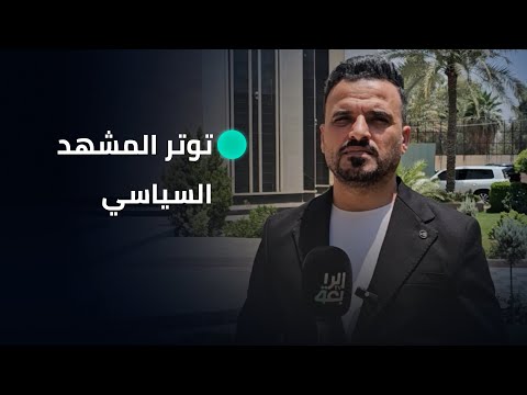 فيديو | التوتر يهيمن على المشهد السياسي في ديالى بسبب الخلافات بين الكتل #تقرير_ياسر_عبد_علاء