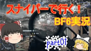 ［M2010ESR］スナイパーで行く！BF6実況part1