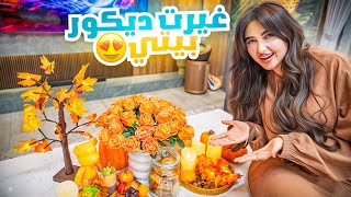 قررت اغير ديكور بيتي واعمل ديكور جديد !! إقضوا يوم معاي Motf Woll