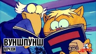 Вуншпунш - Апчхи - Серия 46