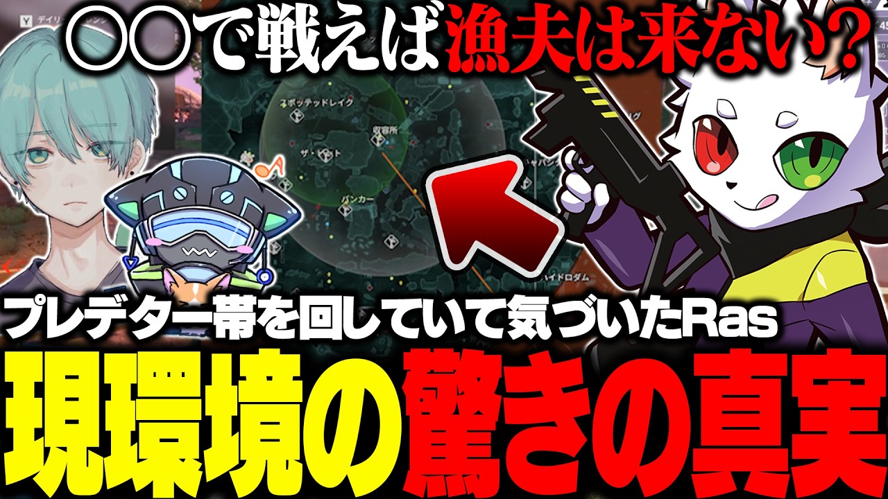 Rasがプレデター帯で戦ってて気づいた現環境驚きの真実【APEX】
