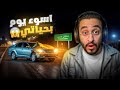 قصة اول حادث في حياتي سرقت فلوس