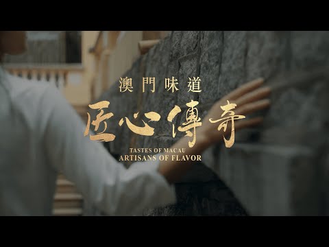 獨家美食揭祕 – 探索你所不知道的… | Unveil Gastronomic Secrets at Galaxy Macau