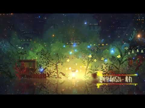 逆时针向NSZX - 我们 【纯音乐】
