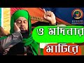 ও মদিনার মাটিরে তুইযে বড় খাটিরে O Madinar Mat