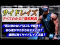 【肩トレ】世界一わかりやすいサイドレイズの教科書【完全保存版】