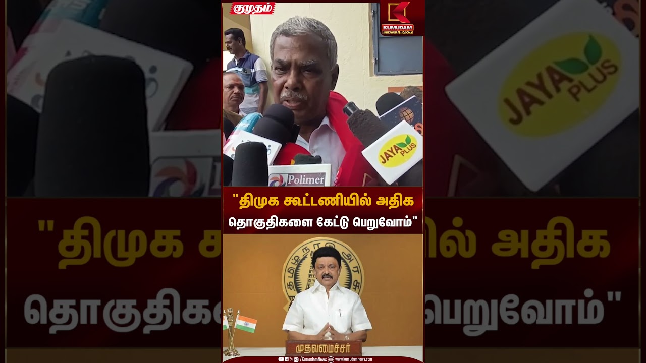 திமுக கூட்டணியில் அதிக தொகுதிகளை கேட்டு பெறுவோம் | Kumudam News