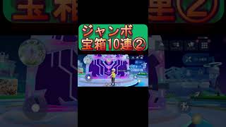 100万円は当たるのか！？ジャンボ宝箱10連開封をする完全無課金おじさん②＠20260629 #shorts【シャドバWB】