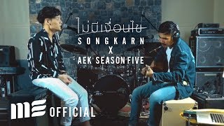 ไม่มีเงื่อนไข - สงกรานต์ Feat.เอก Season Five [Live Session]