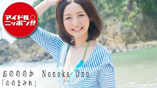 【公式】おのののか「ののまみれ」