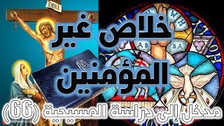 صورة خلاص غير المؤمنين