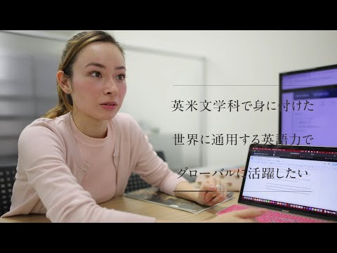 【学科紹介MOVIE】文学部 英米文学科