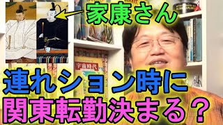 【転勤は突然に?】家康、つれション時に関東転勤が決まる?転勤後の家康の政策とは?(岡田斗司夫)