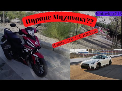 ΠΗΡΑΜΕ ΜΗΧΑΝΑΚΙ!! Honda GTR 150 Review Motovlog#13