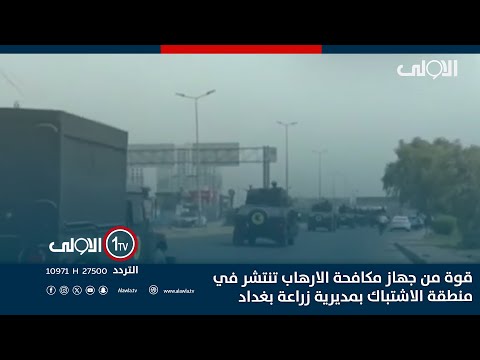 فيديو | قوة من جهاز مكافحة الارهاب تنتشر في منطقة الاشتباك بمديرية زراعة بغداد