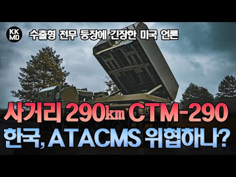 사거리 290㎞ CTM-290을 발사하는 수출형 천무 등장에 긴장한 미국 언론