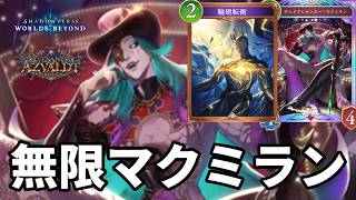 無限にマクミランを出して絶望させる輪廻マクミランナイトメアがヤバすぎる【Shadowverse: Worlds Beyond】【シャドバWB】