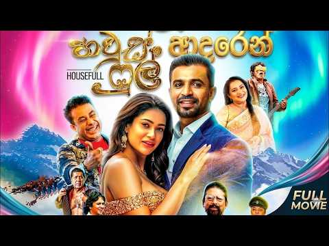 House Full Sinhala Full Movie | හවුස් ෆුල් සිංහල චිත්‍රපටය - ❤️🎬🍃