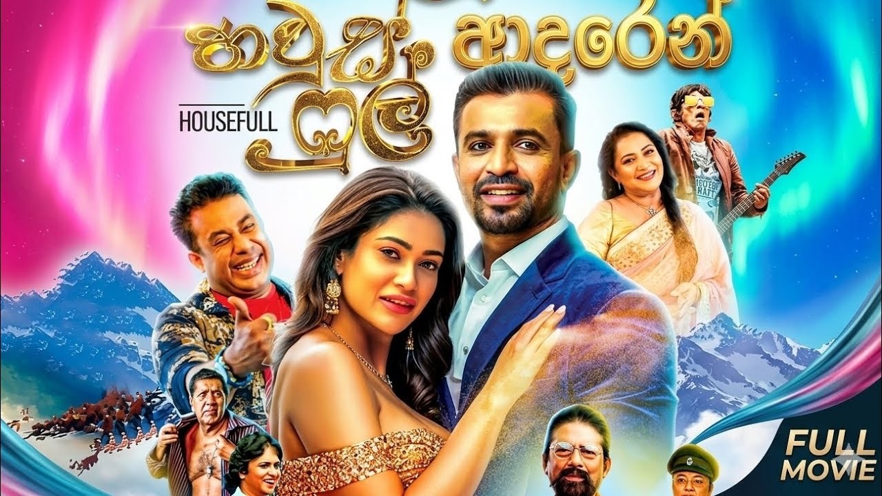 House Full Sinhala Full Movie | හවුස් ෆුල් සිංහල චිත්‍රපටය - ❤️🎬🍃