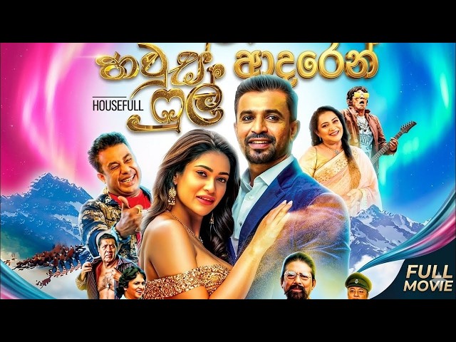 House Full Sinhala Full Movie | හවුස් ෆුල් සිංහල චිත්‍රපටය - ❤️🎬🍃 SDDEFAULT Thumbnail