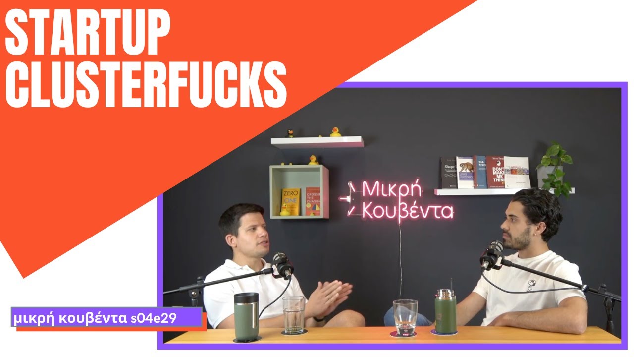 Startup clusterfucks | Μικρή Κουβέντα S04E29