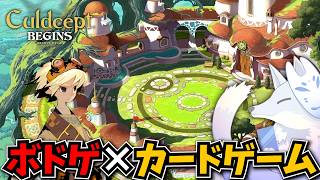 ボードゲームとカードゲームを組み合わせたら面白いに決まってるじゃないですか【カルドセプトビギンズLive】
